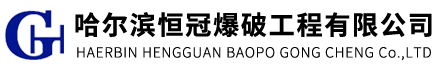 哈爾濱恒冠爆破工(gong)程(cheng)有(you)限(xian)公(gong)司(si)
